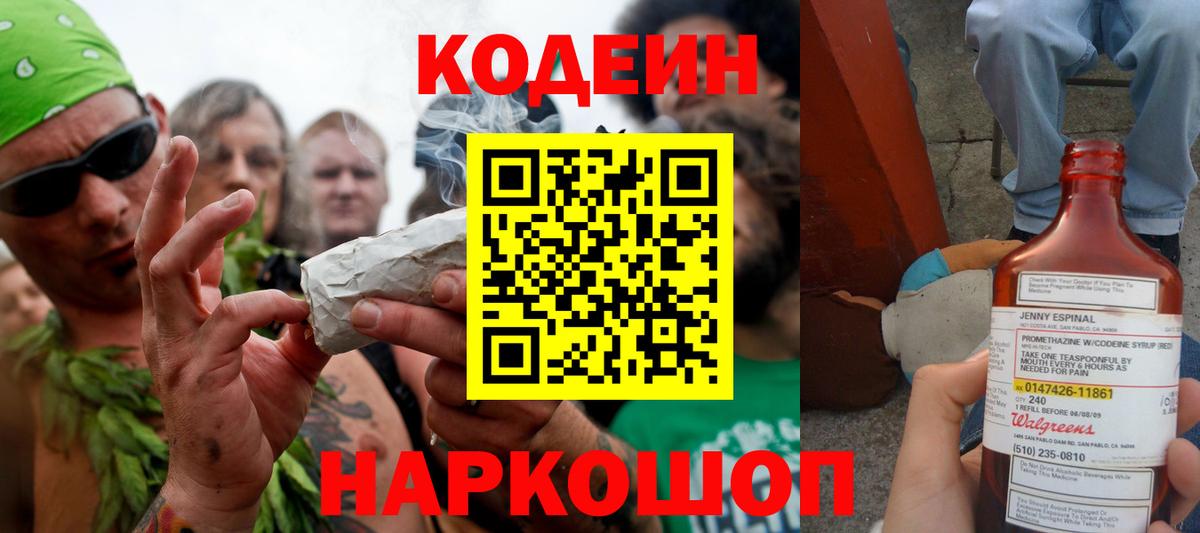 Кодеин напиток Lean (лин)  Вход с VPN  Ноябрьск 